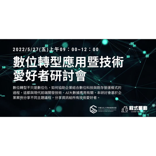 2022年數位轉型應用暨技術愛好者研討會
